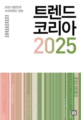 트렌드 코리아  .2025