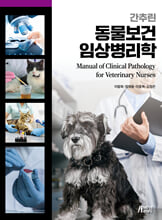 (간추린) 동물보건 임상병리학 =    