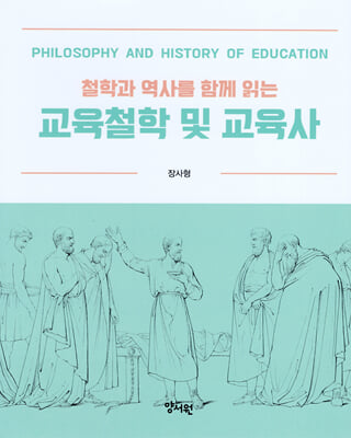 (철학과 역사를 함께 읽는) 교육철학 및 교육사