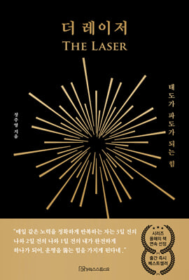 더 레이저 :태도가 파도가 되는 힘