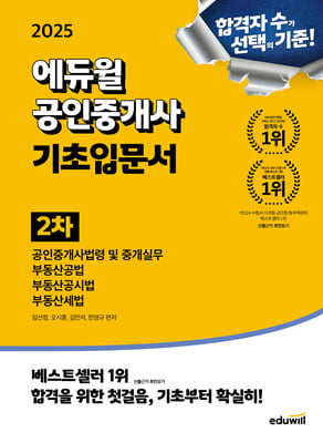 2025 에듀윌 공인중개사 1, 2차 기초입문서 세트 - 전2권 - 부동산학개론