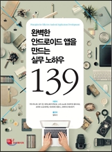 완벽한 안드로이드 앱을 만드는 실무 노하우 139