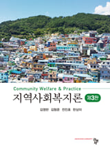 지역사회복지론 =