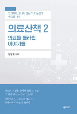 의료산책. 2 :의료를 둘러싼 이야기들