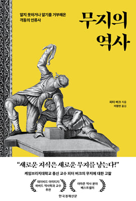 무지의 역사...