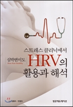 스트레스 클리닉에서 HRV(심박변이도)의 활용과 해석/    