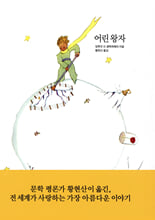 어린 왕자  