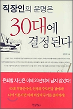 직장인의 운명은 30대에 결정된다 직장인의 운명은 30대에 결정된다