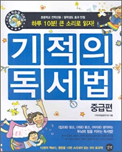 기적의 독서법 : 중급편