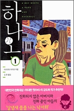 하나오 1