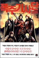 폭주기사단