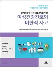 (시뮬레이션 실습 여성건강간호 실무역량 문제해결형 국가시험을 위한) 여성건강간호와 비판적 사고