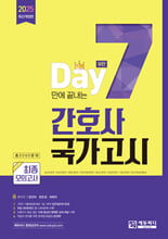 (DAY7만에 끝내는) 간호사 국가고시 :최종모의고사