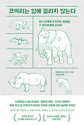 코끼리는 암에 걸리지 않는다 :삶의 한계에 도전하는 동물들, 그 경이로움에 관하여