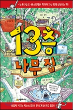 13Ãþ ³ª¹« Áý 13Ãþ ³ª¹« Áý