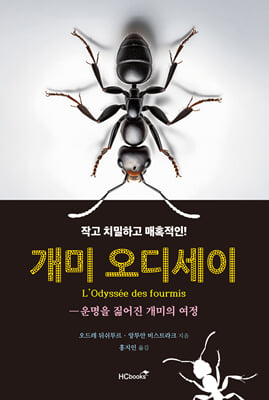 개미 오디세이 :운명을 짊어진 개미의 여정