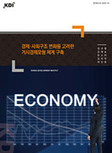 경제·사회구조 변화를 고려한 거시경제모형 체계 구축    