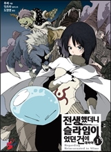 전생했더니 슬라임이었던 건에 대하여=  1/ 