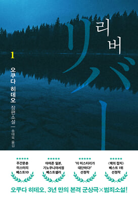 리버1-2 :오쿠다 히데오 장편소설