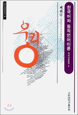 한국어와 동적언어이론