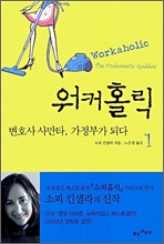 워커홀릭 1 워커홀릭 1