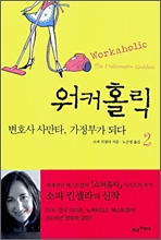 워커홀릭 2 워커홀릭 2
