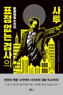 표정 없는 검사의 사투 :나카야마 시치리 장편소설