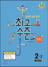 최고수준 수학 심화 2-2 (2015년용) 최고수준 수학 심화 2-2 (2015년용)