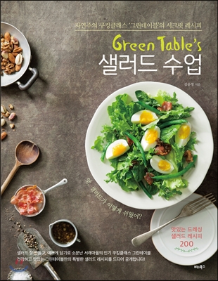 Green Table&#39;s 샐러드 수업