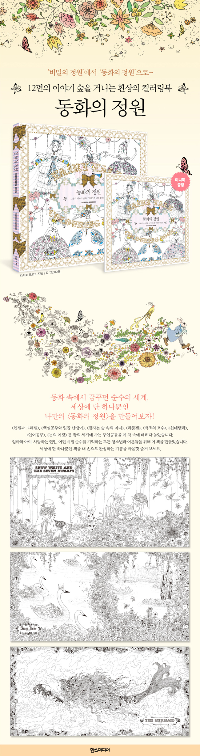 동화의 정원 /12편의 이야기 숲을 거니는 환상의 컬러링북 상세이미지