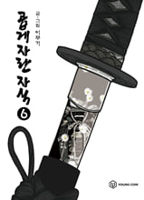 곱게 자란 자식.  6/ 