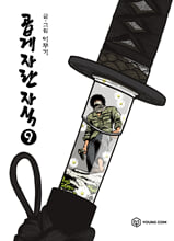 곱게 자란 자식.  9/ 