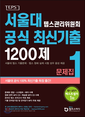 서울대 텝스관리위원회 공식 최신기출 1200제 1 문제집