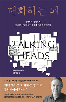 대화하는 뇌 :뉴런부터 국가까지, 대화는 어떻게 인간을 연결하고 확장하는가