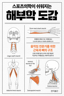 스포츠의학이 쉬워지는 해부학 도감 :움직임 전문가를 위한 근육과 뼈의 구조