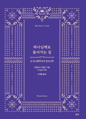 하나님께로 돌아가는 길 :성 보나벤투라의 영성신학
