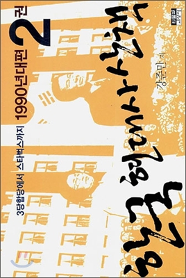 한국 현대사 산책 1990년대편 2권