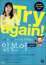 Try again! ±×¸²°ú ¼Ò¸®·Î ´Ù½Ã ½ÃÀÛÇÏ´Â ÀϺ»¾î Try again! ±×¸²°ú ¼Ò¸®·Î ´Ù½Ã ½ÃÀÛÇÏ´Â ÀϺ»¾î