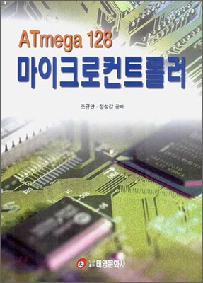 ATmega 128 마이크로컨트롤러