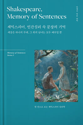 셰익스피어, 심리학 :