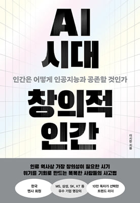AI 시대 창의적 인간:인간은 어떻게 인공지능과 공존할 것인가