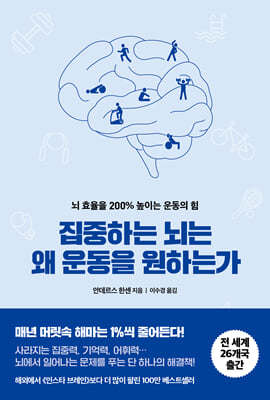 집중하는 뇌는 왜 운동을 원하는가 :뇌 효율을 200% 높이는 운동의 힘