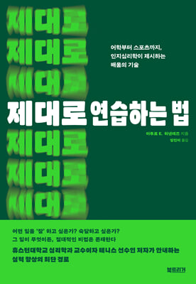 제대로 연습하는 법 :어학부터 스포츠까지, 인지심리학이 제시하는 배움의 기술