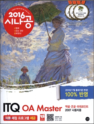 2016 시나공 ITQ OA Master (엑셀+한글+파워포인트 2007 사용자용)