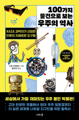 100가지 물건으로 보는 우주의 역사 :NASA 과학자가 선정한 인류의 지혜로운 도구들