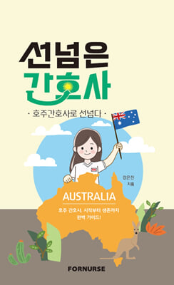 선넘은 간호사 :호주간호사로 선넘다