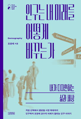 인구는 내 미래를 어떻게 바꾸는가 :내가 디자인하는 삶과 세상