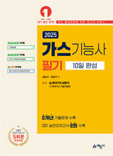 (2025) 가스기능사 :필기
