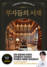 부자들의 서재:전 세계 상위 1％ 부자들의 인사이트 30/   