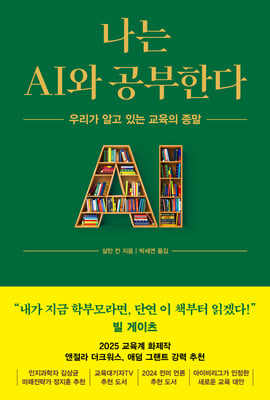 나는 AI와 공부한다 :우리가 알고 있는 교육의 종말
